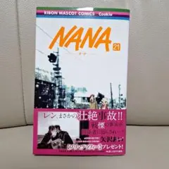 NANA―ナナ― 21　矢沢あい　コミック