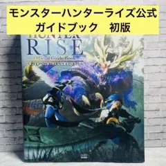 モンスターハンターライズ公式ガイドブック　初版
