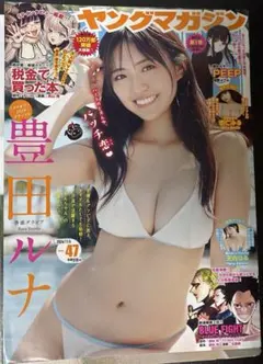 ヤングマガジン　豊田ルナ　2024 11/4 no.47 切り抜き8P