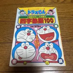 ドラえもんの国語おもしろ攻略 四字熟語100