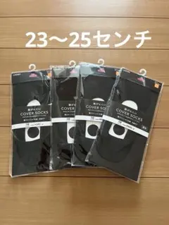 かかとすべり止め付きカバーソックス