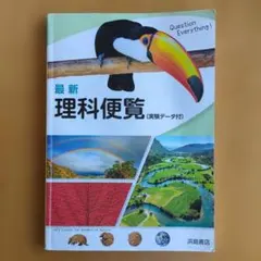 最新　理科便覧