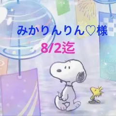 みかりんりん♡様 専用ページ
