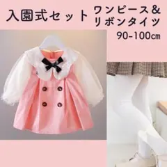 □入園式セット ワンピース90 リボンタイツ90-100 保育園132/35