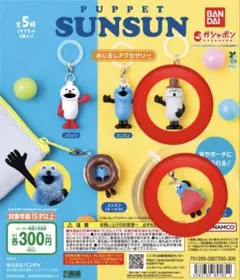 【新品未使用】 PUPPET SUNSUN めじるしアクセサリー