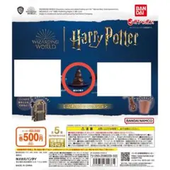 ハリー・ポッター ミニチュアコレクション