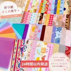 折り紙まとめ売り　大量180枚前後.柄色々　セリアamifaDAISO
