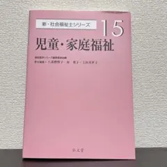 児童・家庭福祉