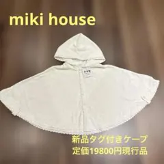 新品タグ付き ミキハウス ケープ ポンチョ ベビー コート ファミリア