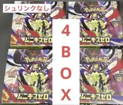 ムニキスゼロ　4BOX まとめ売り　シュリンクなし