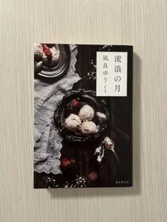 美品 流浪の月 凪良ゆう