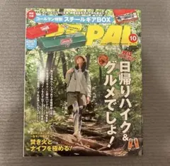 BE-PAL 10月号