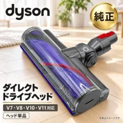 ダイソン Dyson ダイレクトドライブクリーナーヘッド 新品未使用品