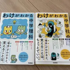 わけがわかる 中学社会・理科2冊セット