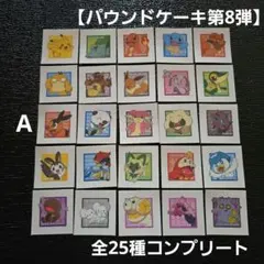 ポケモンパンシール　パウンドケーキ第8弾　全25種コンプリートセット