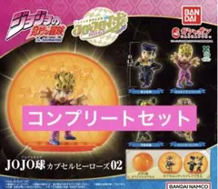 【◎フルコンプ】ジョジョの奇妙な冒険 JOJO球 カプセルヒーローズ02