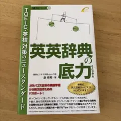 英英辞典の底力のサムネイル