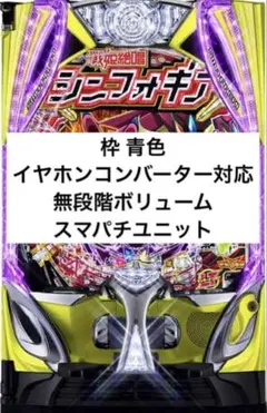 スマパチ シンフォギア4 399実機！ ボリューム追加！送料込 スマパチ シンフォギア4 399実機！ ボリューム追加！送料込 - メルカリ