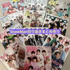 SnowManファッション誌　切抜きセット