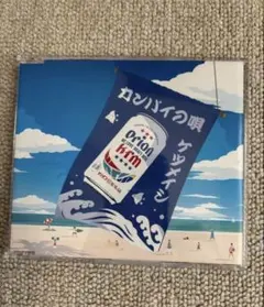 ケツメイシ カンパイの唄 CD