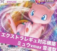 2026年最新】ミュウVMAX構築済みデッキの人気アイテム - メルカリ