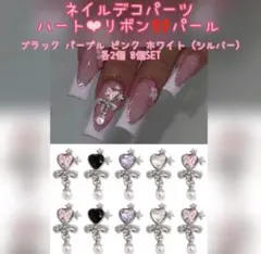 ネイルデコパーツ ハート リボン パール 4カラー×各2個 8個セット