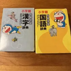 小学館国語辞典漢字辞典セット