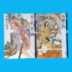 十二国記　小野不由美　文庫本2冊セット　単行本　新潮文庫