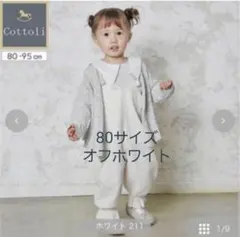 cottoli バースデイ futafuta サロペット ロンパース ホワイト