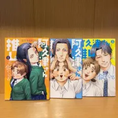 阿久津さんは推しに似ている 1〜3巻 全巻