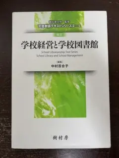 学校経営と学校図書館