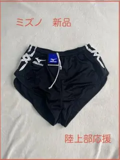 ミズノ 陸上ショーツ ブラック ランニングパンツ 新品タグ付き　M