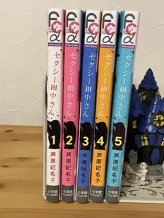 セクシー田中さん 1〜5巻