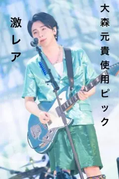 大森元貴　ピック　Mrs.GREEN APPLE