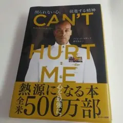 CAN'T HURT ME(キャント・ハート・ミー)削られない心、前進する精神