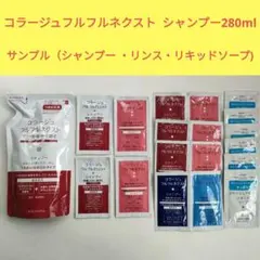 持田製薬　コラージュフルフル　ネクスト　シャンプー　リンス　リキッドソープのサムネイル