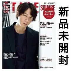 希少 新品未開封 三浦春馬 ステージスクエア 44 2020年 4月 丸山隆平