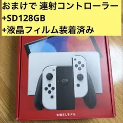 Switch 有機EL白 おまけ付 コントローラー SDカード フィルム装着