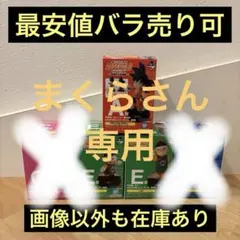 【まくらさん専用】一番くじ　ドラゴンボール　悟空　チャオズ　天津飯