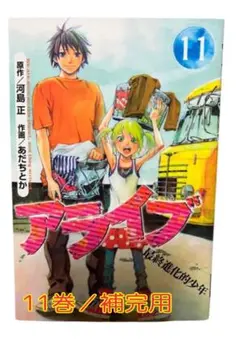 アライブ 最終進化的少年 11巻 講談社コミックス あだちとか 河島正 補完用
