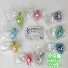 コンプ　TWICE LOVELYS めじるしアクセサリー　全9種セット