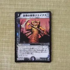デュエルマスターズ 凶骨の邪将クエイクス 初期 - メルカリ