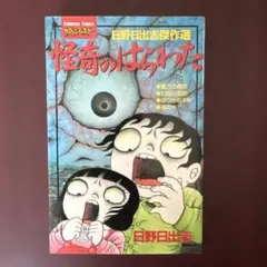 2026年最新】日野 日出志の人気アイテム - メルカリ