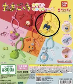 たまごっち カラフルマルチチャーム