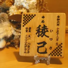 命名札　出産祝い【名入れ　オーダー　ベビー　刻印　記念　命名　竹製】
