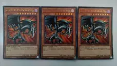 遊戯王 レッドアイズ・ブラックメタルドラゴン ウルトラレア 3枚