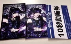 マドメド MADMED 天噛ミ妖メ チェキ券 10秒動画券