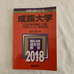 成蹊大学 E方式・P方式 2018年版 大学入試シリーズ