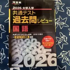 共通テスト 過去問レビュー 国語 2026