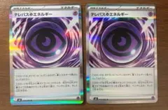 ポケモンカード テレパス超エネルギー 2枚セット ムニキスゼロ